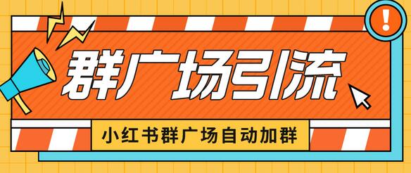 小红书在群广场加群 小号可批量操作 可进行引流私域（软件+教程）-蜗牛学社