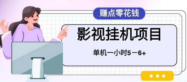 百度头条影视挂机项目，操作简单，不需要脚本，单机一小时收益4-6元【揭秘】-鲤鱼笔记