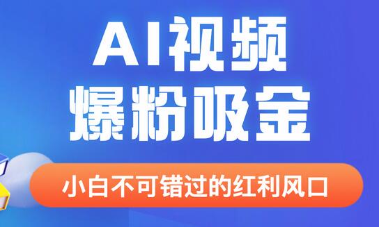 外面收费1980最新AI视频爆粉吸金项目【详细教程+AI工具+变现案例】-蜗牛学社