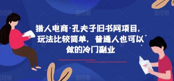 猎人电商·孔夫子旧书网项目，玩法比较简单，普通人也可以做的冷门副业-蜗牛学社