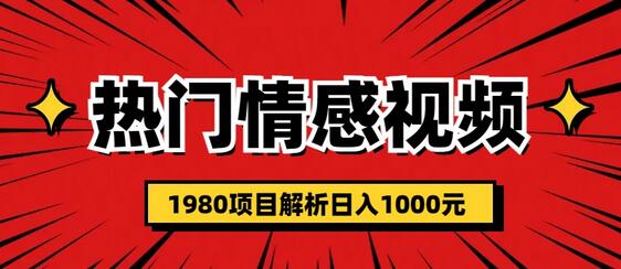 热门话题视频涨粉变现1980项目解析日收益入1000-鲤鱼笔记