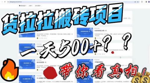 最新外面割5000多的货拉拉搬砖项目，一天500-800，首发拆解痛点【揭秘】-鲤鱼笔记