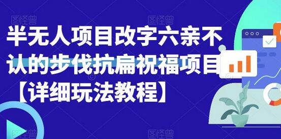 半无人直播项目，改字六亲不认的步伐抗扁祝福项目【详细玩法教程】-鲤鱼笔记