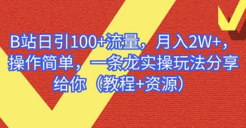 B站日引100+流量，月入2W+，操作简单，一条龙实操玩法分享给你（教程+资源）-鲤鱼笔记