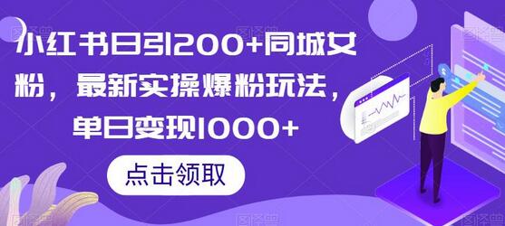 小红书日引200+同城女粉，最新实操爆粉玩法，单日变现1000+-鲤鱼笔记