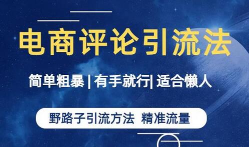 简单粗暴野路子引流-电商平台评论引流大法，适合懒人有手就行-鲤鱼笔记