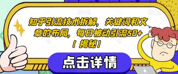 知乎引流技术拆解，关键词和文章的布局，每日被动引流50+-蜗牛学社