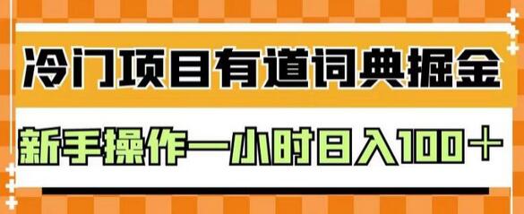 外面卖980的有道词典掘金，只需要复制粘贴即可，新手操作一小时日入100＋-鲤鱼笔记