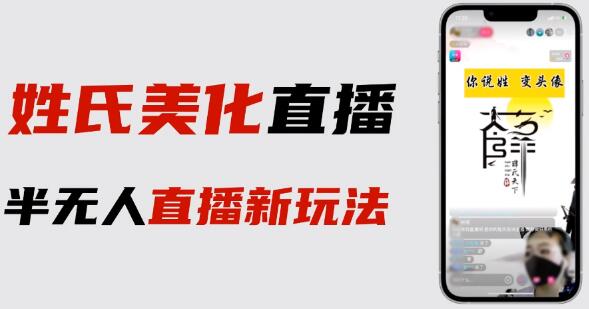 最新抖音姓氏logo半无人直播详细教程+素材及变现-鲤鱼笔记