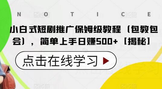 小白式短剧推广保姆级教程（包教包会），简单上手日赚500+-鲤鱼笔记