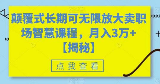 颠覆式长期可无限放大卖职场智慧课程，月入3万+-鲤鱼笔记