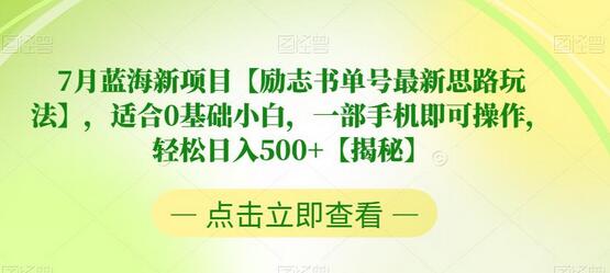 7月蓝海新项目【励志书单号最新思路玩法】，适合0基础小白，一部手机即可操作，轻松日入500+-蜗牛学社