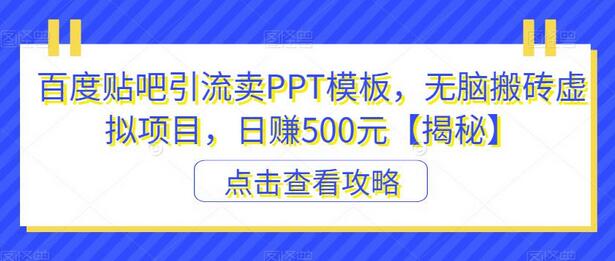 百度贴吧引流卖PPT模板，无脑搬砖虚拟项目，日赚500元-鲤鱼笔记