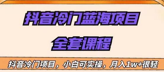 外面收费1288的抖音冷门蓝海项目，新手也可批量操作，月入1W+-鲤鱼笔记