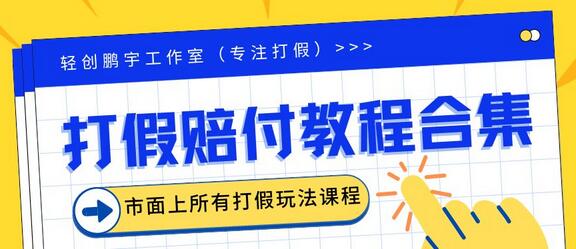 2023年全套赔FU合集，集合市面所有正规赔FU玩法（非正规赔FU的没有）-鲤鱼笔记