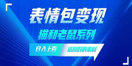 发表情包一天赚1000+，抖音表情包究竟是怎么赚钱的？分享我的经验-鲤鱼笔记