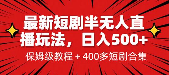 最新短剧半无人直播玩法，多平台开播，日入500+保姆级教程+1339G短剧资源-鲤鱼笔记