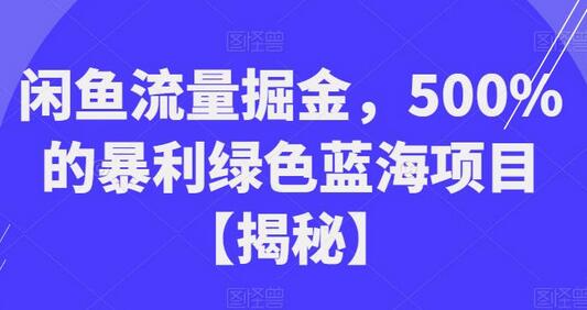 闲鱼流量掘金，500%的暴利绿色蓝海项目-蜗牛学社