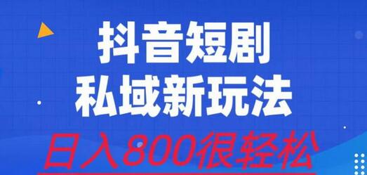 外面收费3680的短剧私域玩法，有手机即可操作，一单变现9.9-99，日入800很轻松-鲤鱼笔记