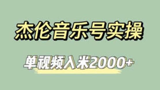 杰伦音乐号实操赚米，简单操作快速涨粉，单视频入米2000+【教程+素材】-鲤鱼笔记