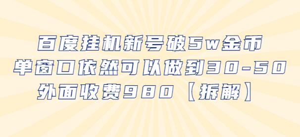 百度挂机新号破5w金币，单窗口依然可以做到30-50外面收费980【拆解】-鲤鱼笔记