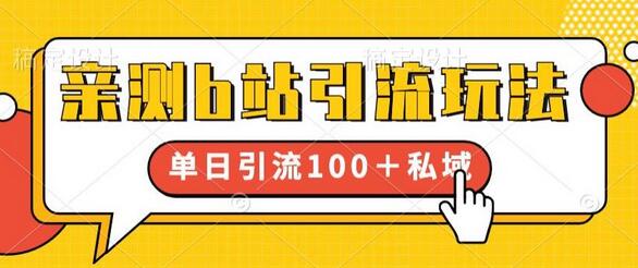 亲测b站引流玩法，单日引流100+私域，简单粗暴，超适合新手小白-鲤鱼笔记