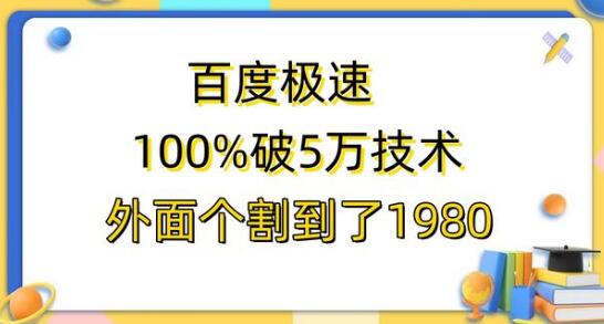 百度极速版百分之百破5版本随便挂外面割到1980【拆解】-鲤鱼笔记