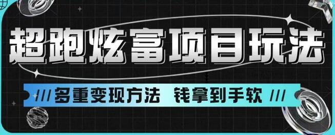 超跑炫富项目玩法，多重变现方法，玩法无私分享给你-鲤鱼笔记