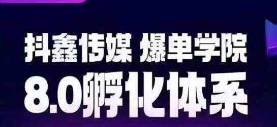 抖鑫传媒-爆单学院8.0孵化体系，让80%以上达人都能运营一个稳定变现的账号，操作简单，一部手机就能做-鲤鱼笔记