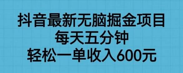 抖音最新无脑掘金项目，每天五分钟，轻松一单收入600元-蜗牛学社