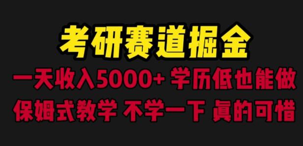 考研赛道掘金，一天5000+学历低也能做，保姆式教学，不学一下，真的可惜-鲤鱼笔记