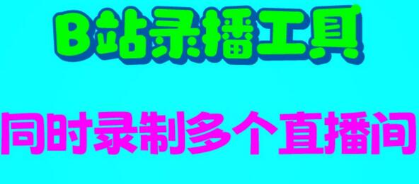 B站录播工具，支持同时录制多个直播间【录制脚本+使用教程】-鲤鱼笔记