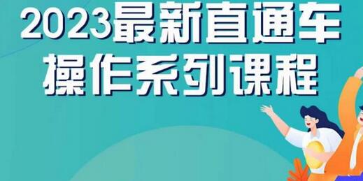 云创一方2023直通车操作系列课，新手必看直通车操作详解-鲤鱼笔记