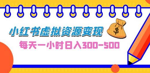 0成本副业项目，每天一小时日入300-500，小红书虚拟资源变现（教程+素材）-蜗牛学社