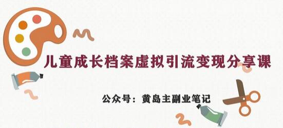 副业拆解：儿童成长档案虚拟资料变现副业，视频版一条龙实操玩法分享给你-鲤鱼笔记