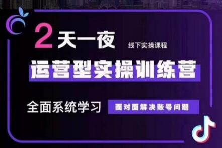 某传媒主播训练营32期，全面系统学习运营型实操，从底层逻辑到实操方法到千川投放等-蜗牛学社