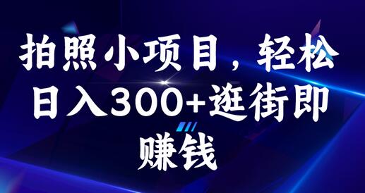 拍照小项目，轻松日入300+逛街即赚钱-蜗牛学社