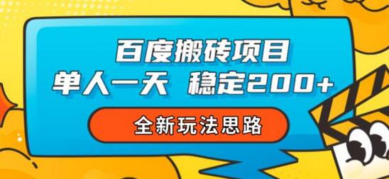 百度搬砖项目，单人一天稳定200+，全新玩法思路-鲤鱼笔记