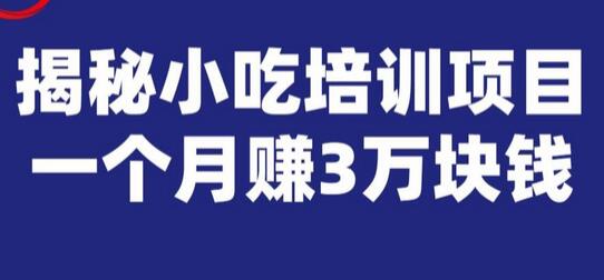 宝哥揭秘小吃培训项目，利润非常很可观，一个月赚3万块钱-鲤鱼笔记