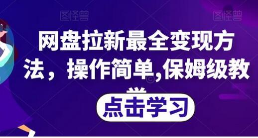 网盘拉新最全变现方法，操作简单,保姆级教学-蜗牛学社