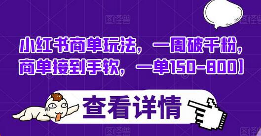 小红书商单玩法，一周破千粉，商单接到手软，一单150-800-蜗牛学社