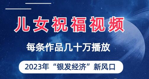 儿女祝福视频彻底爆火，一条作品几十万播放，2023年一定要抓住的新风口-鲤鱼笔记