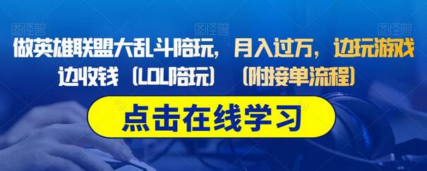 做英雄联盟大乱斗陪玩，月入过万，边玩游戏边收钱（LOL陪玩）（附接单流程）-鲤鱼笔记