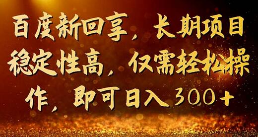 百度新回享，长期项目稳定性高，仅需轻松操作，即可日入300+-蜗牛学社