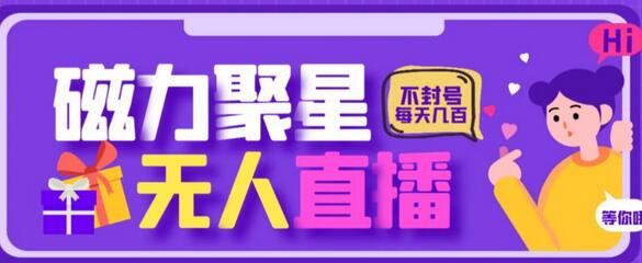 最新快手的磁力聚星玩法，挂无人直播，每天最少都几百米，还不封号-蜗牛学社