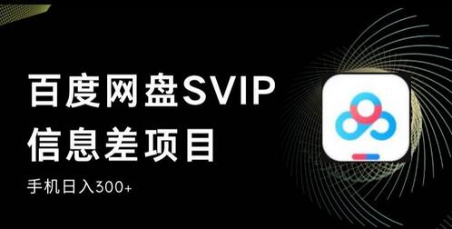 百度网盘SVIP信息差项目，0投入小白极速上手，手机稳定日入300+-蜗牛学社