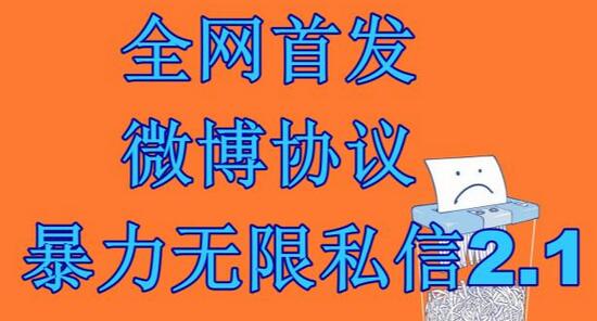 最新微博协议暴力无限私信2.1引流脚本，工作室内部专用脚本【软件+教程】-鲤鱼笔记