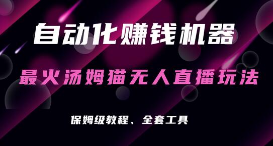 自动化赚钱机器，汤姆猫无人直播玩法，每日躺赚3位数-鲤鱼笔记