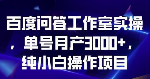 百度问答工作室实操，单号月产3000+，纯小白操作项目-鲤鱼笔记