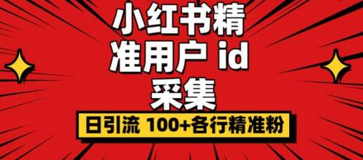 小白都会用的小红书精准用户id采集器日引流精准粉可达到100+（软件+教程）-鲤鱼笔记